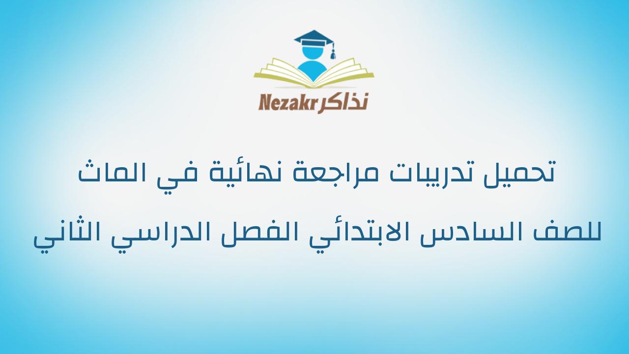 تحميل تدريبات مراجعة نهائية في الماث للصف السادس الابتدائي الفصل الدراسي الثاني